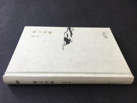 黄恽随笔二部——钱杨摭拾：钱锺书、杨绛及其他、舞文詅痴 商品图2