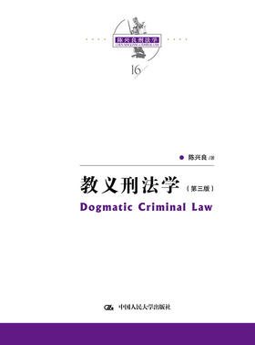 教义刑法学（第三版）（陈兴良刑法学）