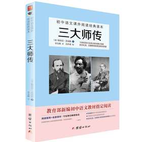 2017新版三大师传 初中语文教材阅读丛书 七八九年级语文教材中小学生课外阅读书籍