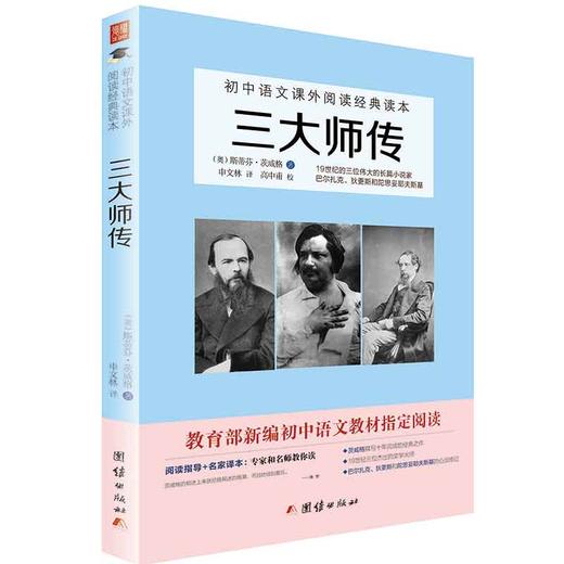 2017新版三大师传 初中语文教材阅读丛书 七八九年级语文教材中小学生课外阅读书籍 商品图0
