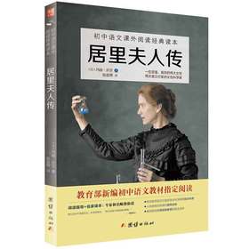2017新版居里夫人传 初中语文教材阅读丛书 七八九年级语文教材中小学生课外阅读书籍