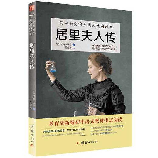 2017新版居里夫人传 初中语文教材阅读丛书 七八九年级语文教材中小学生课外阅读书籍 商品图0