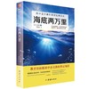 2017新版海底两万里 初中语文教材阅读丛书 七八九年级语文教材中小学生课外阅读书籍 商品缩略图0