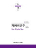 判例刑法学（第二版）（上下卷）（陈兴良刑法学） 商品缩略图0