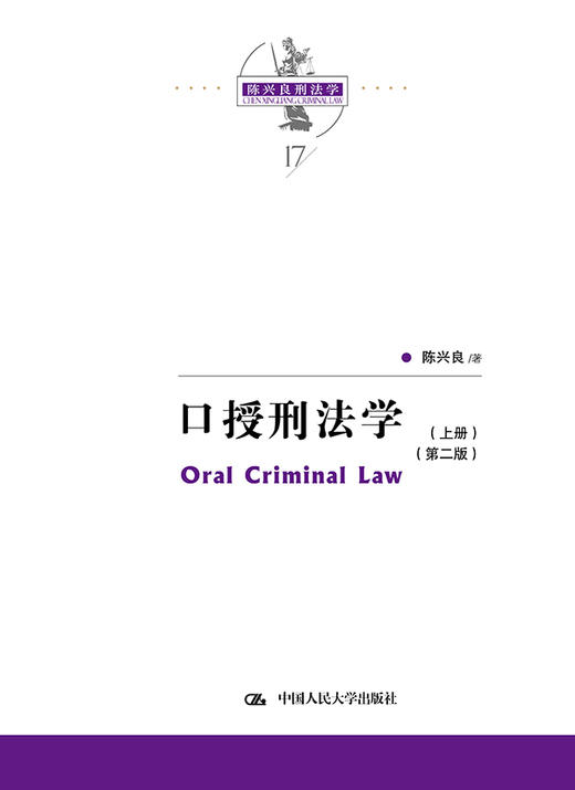 口授刑法学（第二版） 商品图0