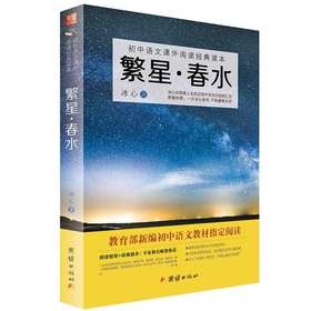 2017新版繁星 春水 初中语文教材阅读丛书 七八九年级语文教材中小学生课外阅读书籍