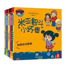 米亚在长大儿童成长自助绘本（共8册）