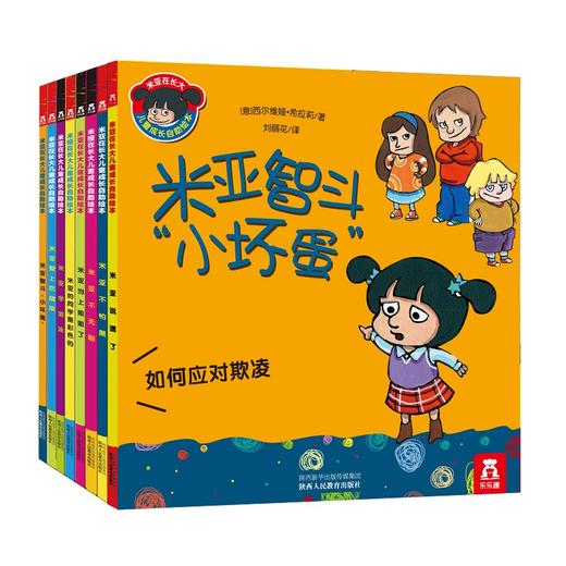 米亚在长大儿童成长自助绘本（共8册） 商品图0