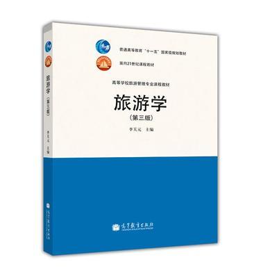 旅游学  第三版  李天元  高等教育出版社  高等教育出版社   9787040321340 商品图0