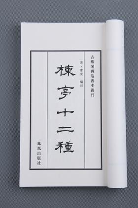 《楝亭十二种》—— 曹寅扬州诗局本