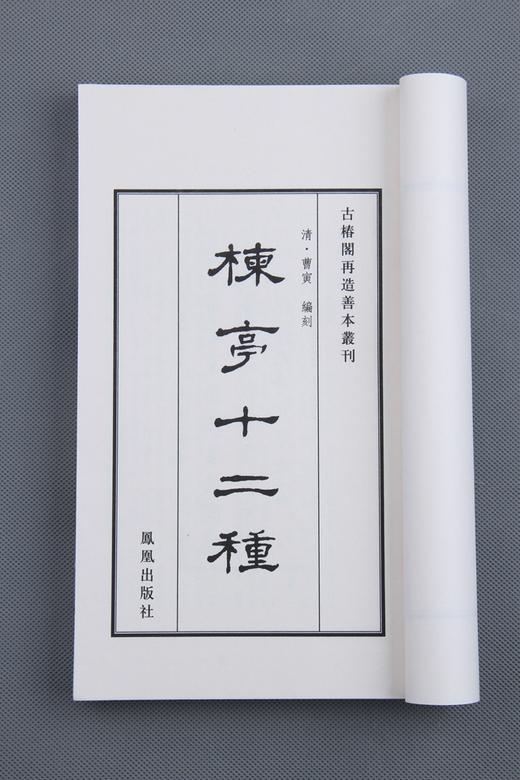 《楝亭十二种》—— 曹寅扬州诗局本 商品图0
