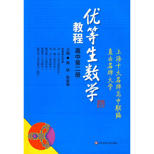 优等生数学教程 高中第二册 商品图0