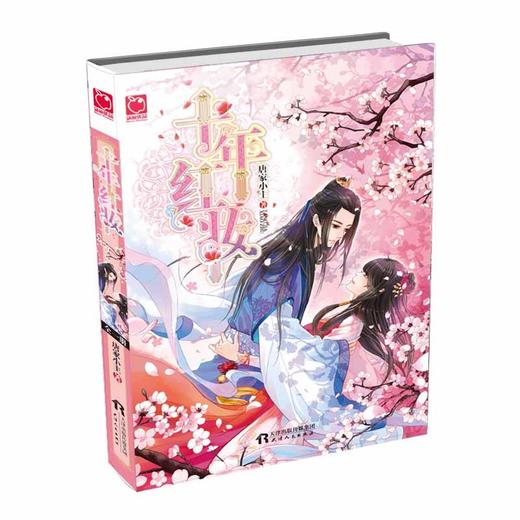 十年红妆-唐家小主 商品图0