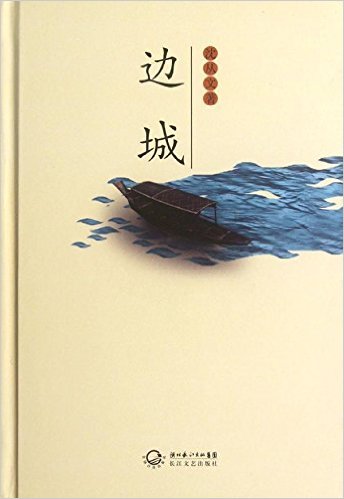 边城 沈从文 长江文艺出版社