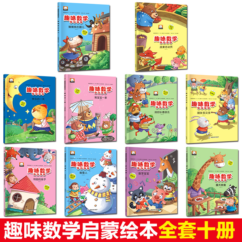 趣味数学启蒙绘本全套10册儿童情商早教绘本0-3-6岁幼儿园小班童话书