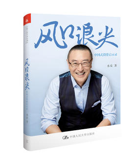 风口浪尖：中国式价值启示录