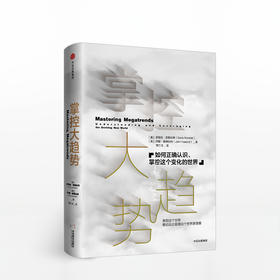 掌控大趋势：如何正确认识、掌控这个变化的世界