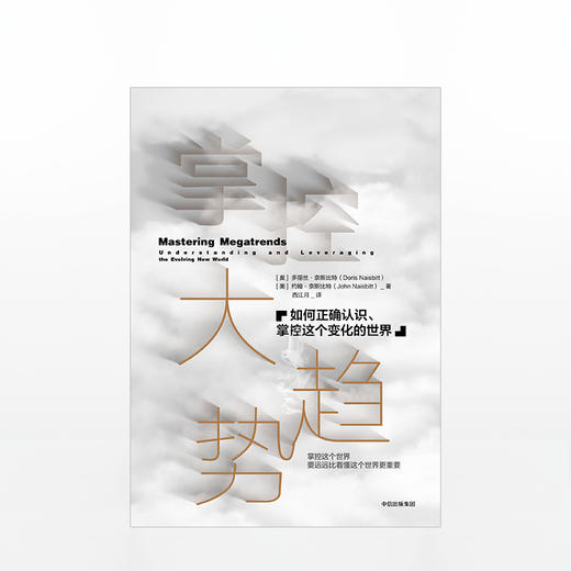 掌控大趋势：如何正确认识、掌控这个变化的世界 商品图1