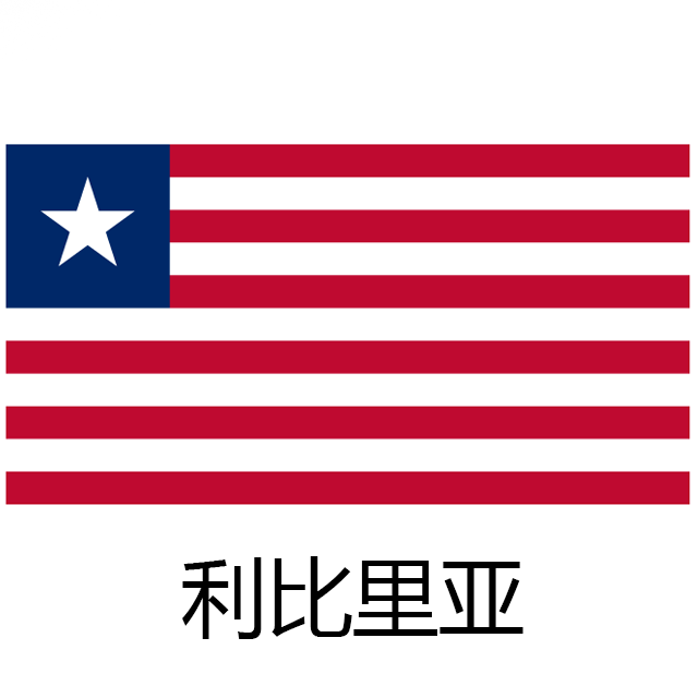 【利比里亚签证】旅游包签 [广州]