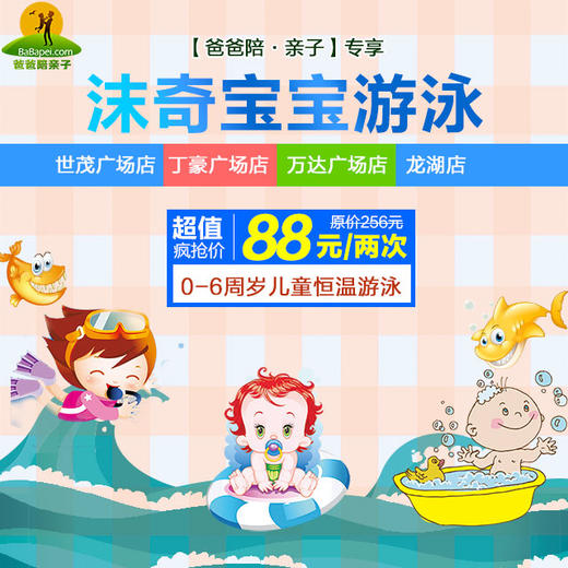 【四店通用】沫奇宝宝游泳抢购价仅88元2次！原价256元！ 商品图0