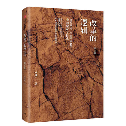 改革的逻辑（修订版） 周其仁 著 商品图0