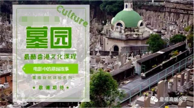 4月6日丨最酷香港文化课程 ！和童禧一起寻找电影中的墓园故事 ！