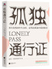 孤独通行证（1） 商品缩略图0
