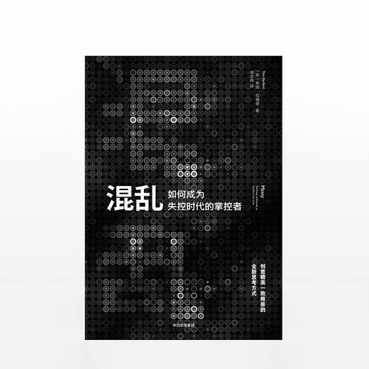 混乱 如何成为失控时代的掌控者 [Messy] 蒂姆·哈福德潜伏5年后的跨界、烧脑之作，奉上洞察复杂世界的独到思维！创意精英一致推崇的全新思考方式！马尔科姆·格拉德威尔（《引爆点》《异类》作者、万 商品图3