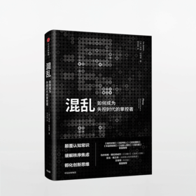 混乱 如何成为失控时代的掌控者 [Messy] 蒂姆·哈福德潜伏5年后的跨界、烧脑之作，奉上洞察复杂世界的独到思维！创意精英一致推崇的全新思考方式！马尔科姆·格拉德威尔（《引爆点》《异类》作者、万