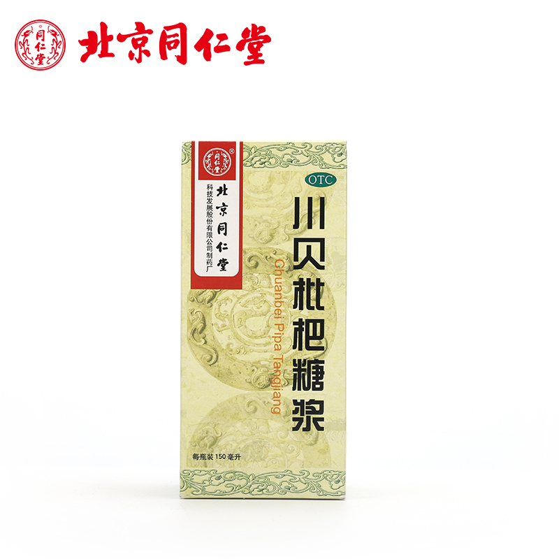 北京同仁堂 川贝枇杷糖浆150ml*1瓶/盒 感冒咳嗽黄痰