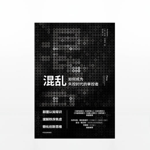 混乱 如何成为失控时代的掌控者 [Messy] 蒂姆·哈福德潜伏5年后的跨界、烧脑之作，奉上洞察复杂世界的独到思维！创意精英一致推崇的全新思考方式！马尔科姆·格拉德威尔（《引爆点》《异类》作者、万 商品图2