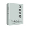 新民说 沈家本传:修订版 中国法制近代化的开启之人 律学大家 商品缩略图0