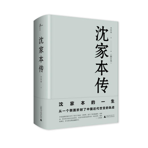 新民说 沈家本传:修订版 中国法制近代化的开启之人 律学大家 商品图0