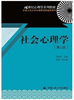 社会心理学（第2版）乐国安 中国人民大学出版社 商品缩略图0