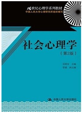 社会心理学（第2版）乐国安 中国人民大学出版社