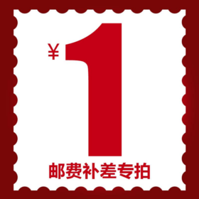 补邮费 补差价