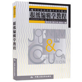 报纸编辑学教程 郑兴东 中国人民大学出版社 9787300039053