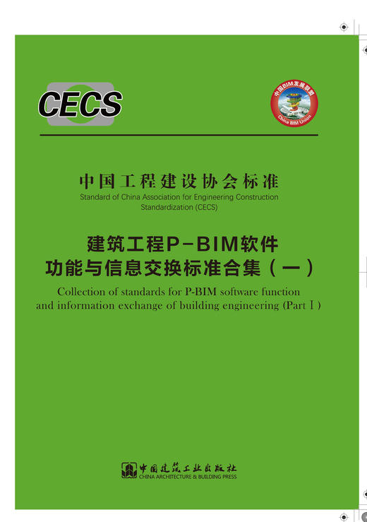 《建筑工程P-BIM软件功能与信息交换标准合集》（一）~（三） 商品图0