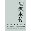 新民说 沈家本传:修订版 中国法制近代化的开启之人 律学大家 商品缩略图1