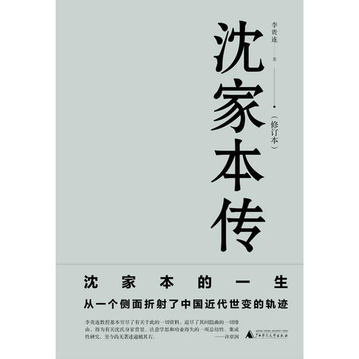 新民说 沈家本传:修订版 中国法制近代化的开启之人 律学大家 商品图1