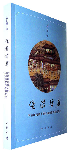 优游坊厢:明清江南城市的休闲消费与空间变迁