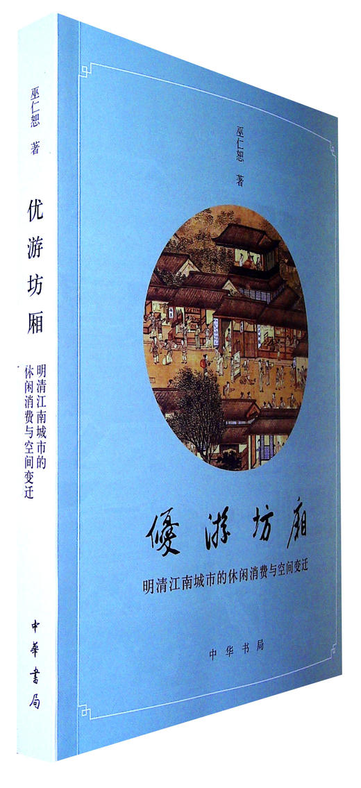优游坊厢:明清江南城市的休闲消费与空间变迁 商品图0