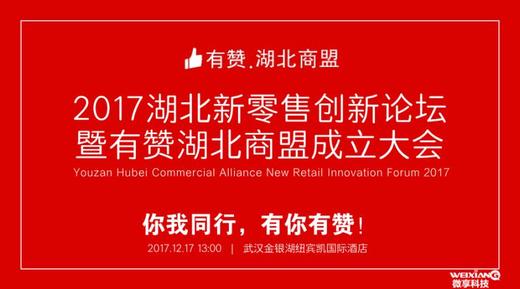 2017湖北新零售创新论坛暨有赞湖北商盟成立大会入场券 商品图0
