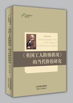 《英国工人阶级状况》的当代价值研究