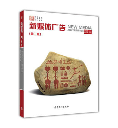新媒体广告  第二版  舒咏平  高等教育出版社  9787040442694 商品图0