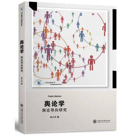 舆论学 舆论导向研究 陈力丹 上海交通大学出版社 9787313085764