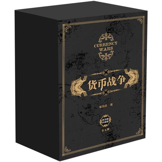 货币战争（套装全5册）中信出版社 商品图0