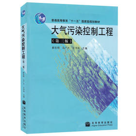 大气污染控制工程 第三版 郝吉明 高等教育出版社 9787040284065