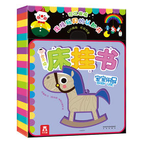 乐乐趣 小不点的床挂书-宝宝用品 原价46.8