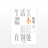 生活不在别处：年轻中国人的焦虑与狂欢 商品缩略图1